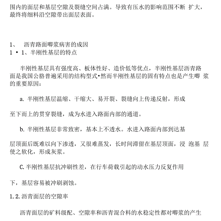 沥青路面唧浆病害的原因和处理_第3页