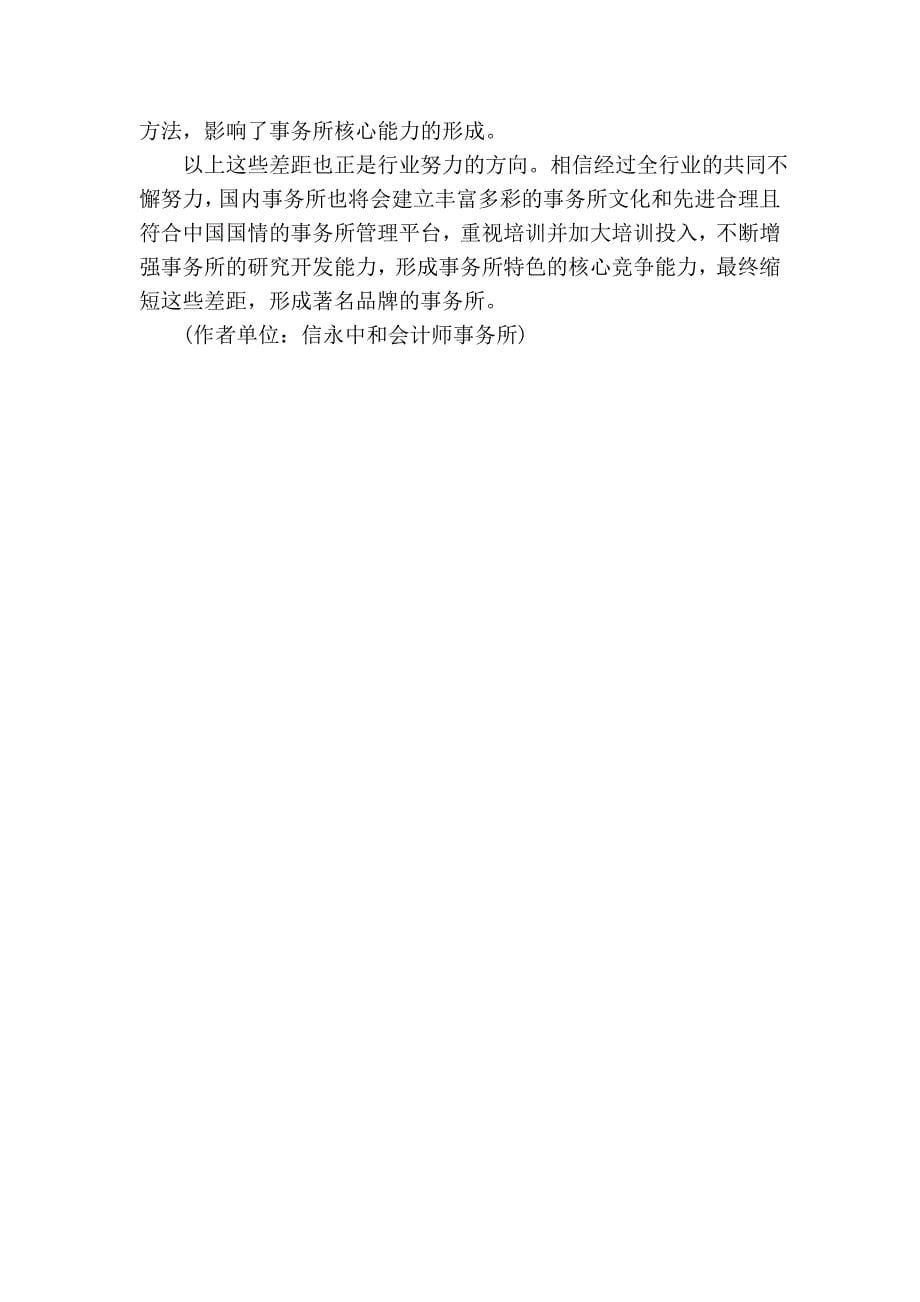 国内会计师事务所与国际会计公司的差距.doc_第5页