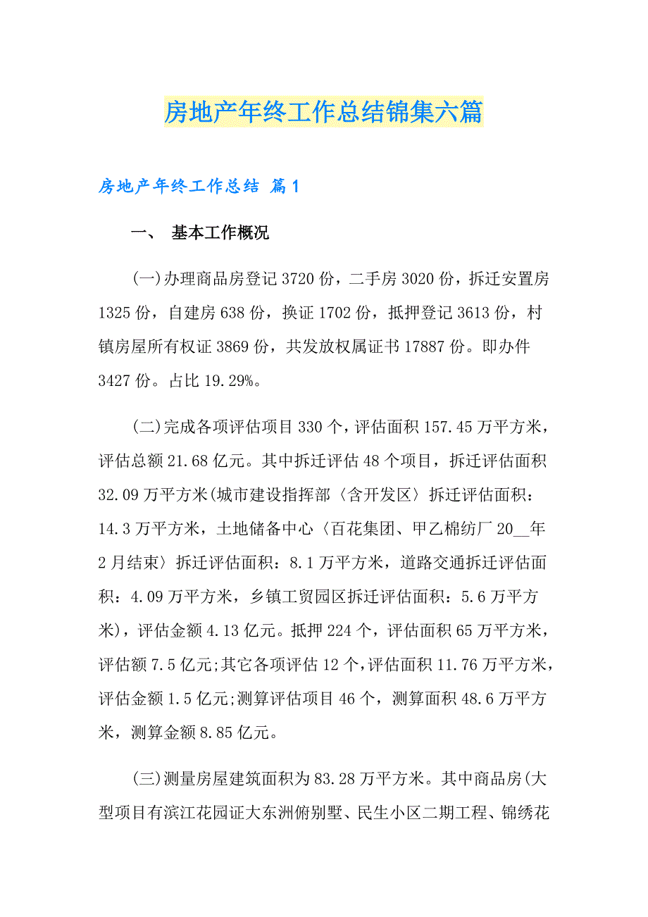 （多篇）房地产年终工作总结锦集六篇_第1页