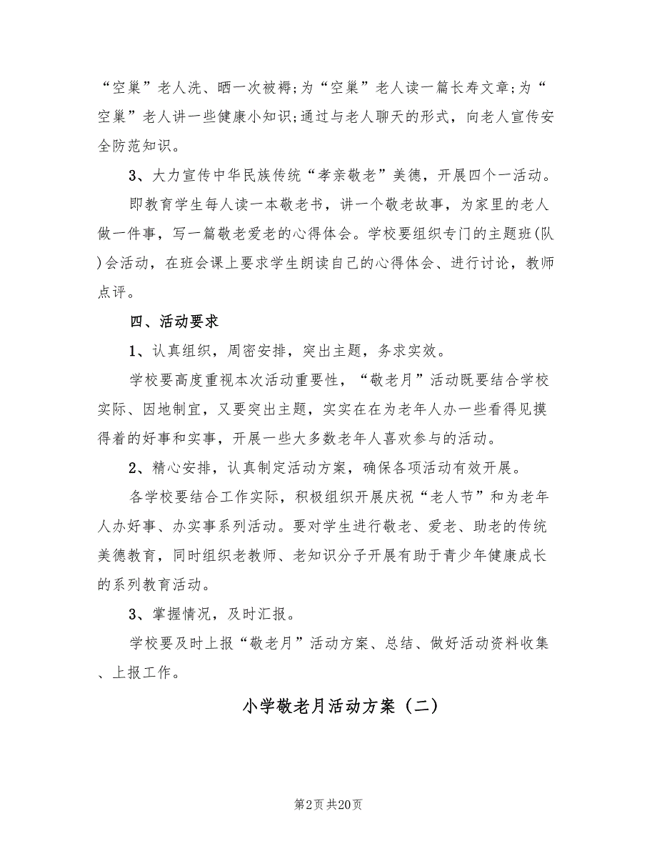 小学敬老月活动方案（9篇）.doc_第2页