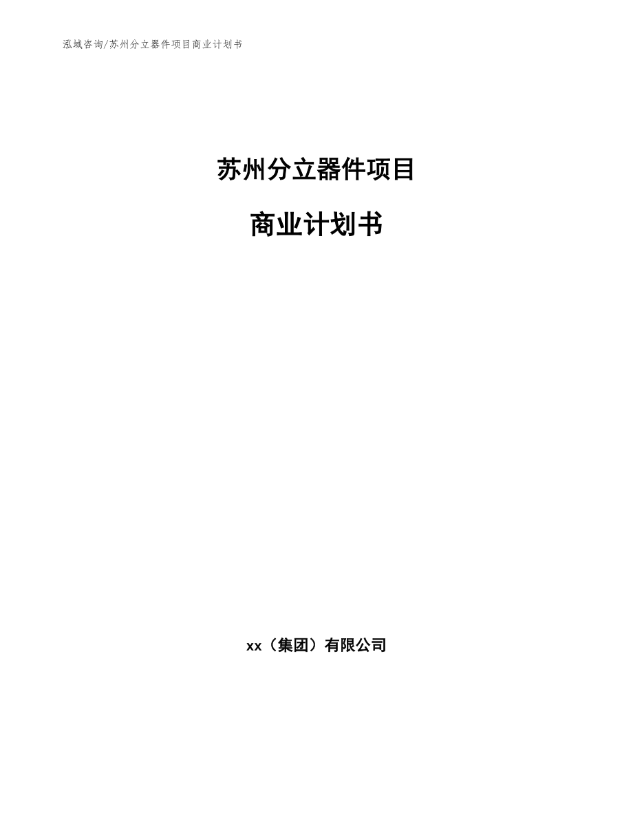 苏州分立器件项目商业计划书（模板范本）_第1页