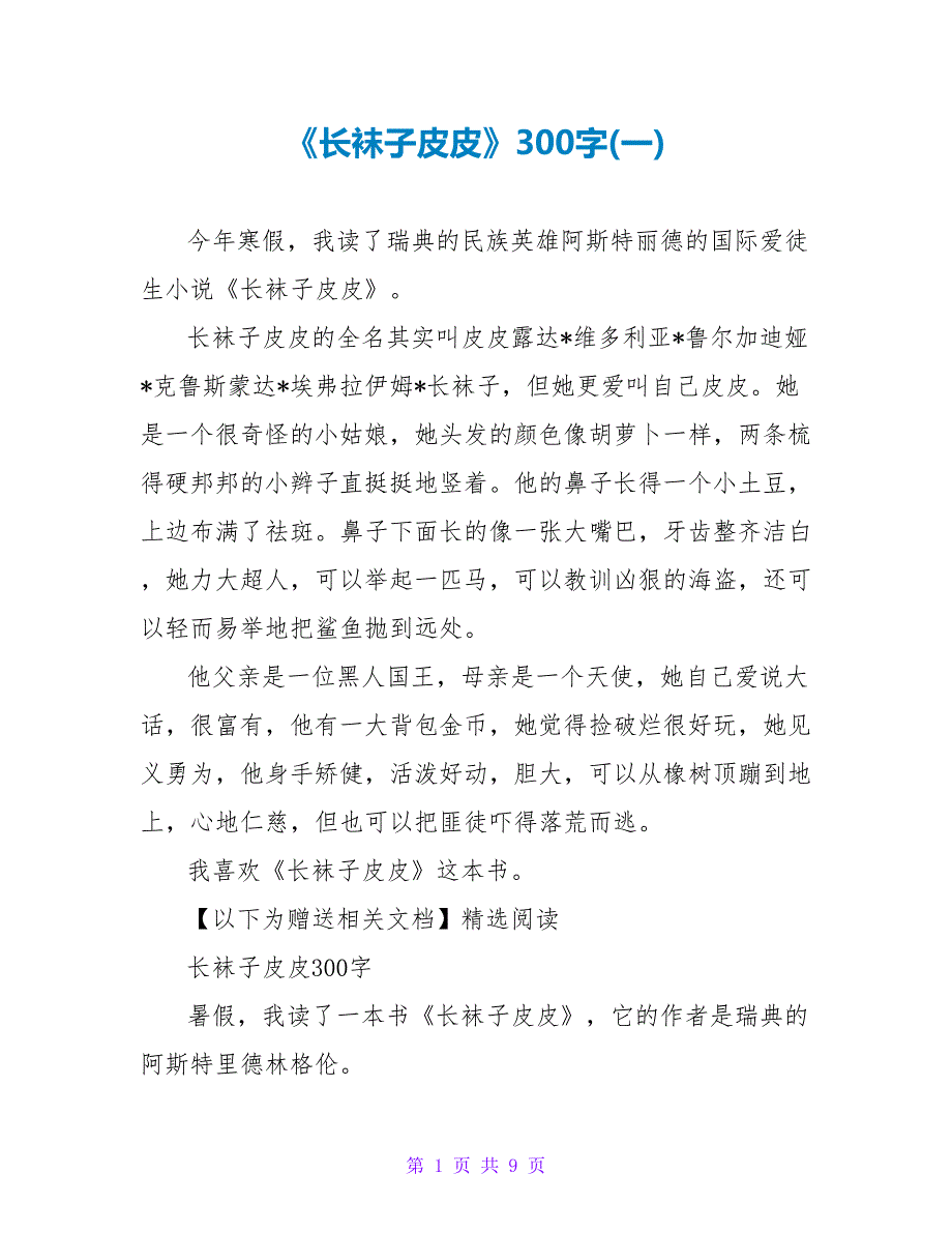 《长袜子皮皮》读后感300字(一).doc_第1页