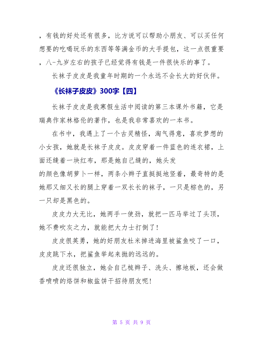 《长袜子皮皮》读后感300字(一).doc_第5页