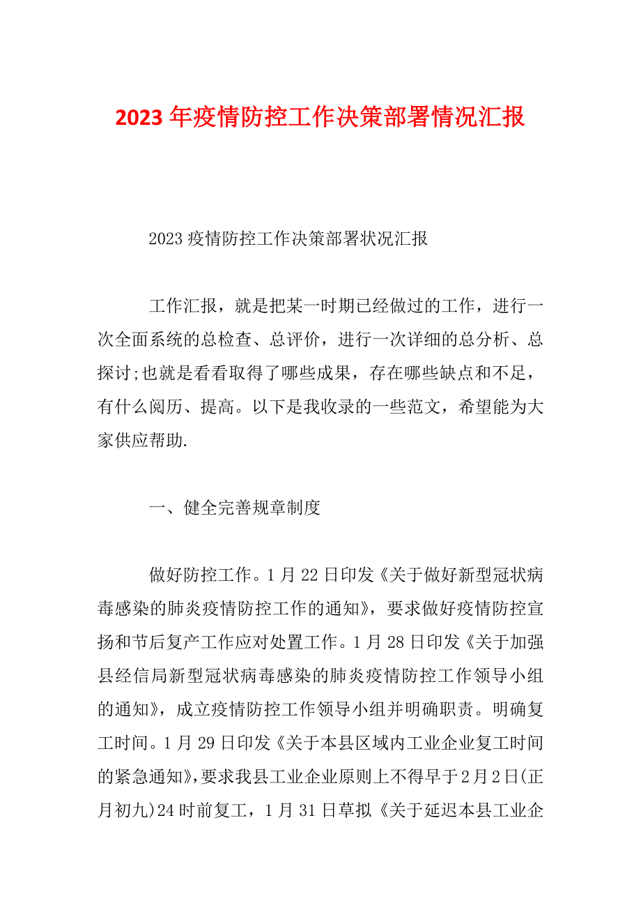 2023年疫情防控工作决策部署情况汇报_第1页