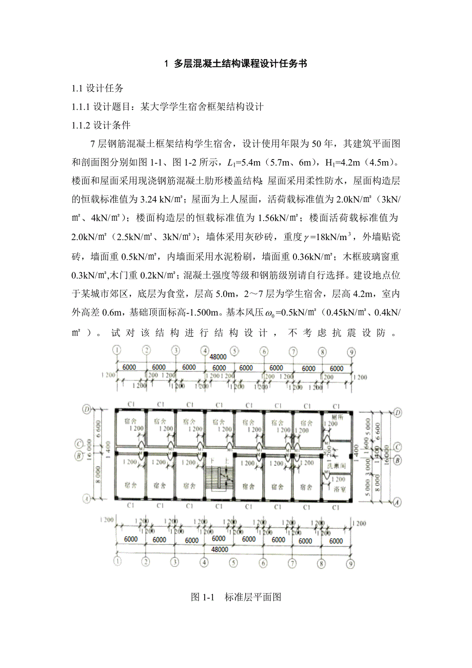 某大学学生宿舍框架结构设计_第2页