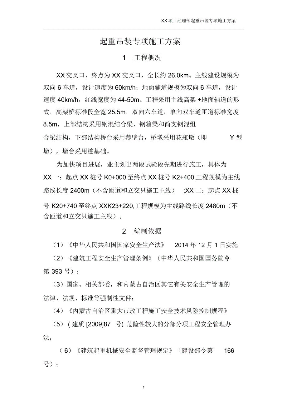 起重吊装专项施工方案_最终(DOC33页)_第4页