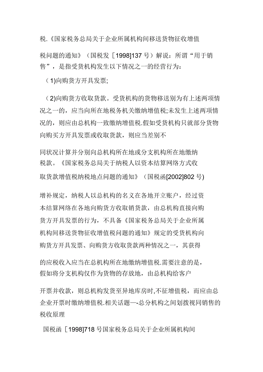 总分机构涉及的增值税企业所得税消费税等常见实务问题解答.doc_第5页