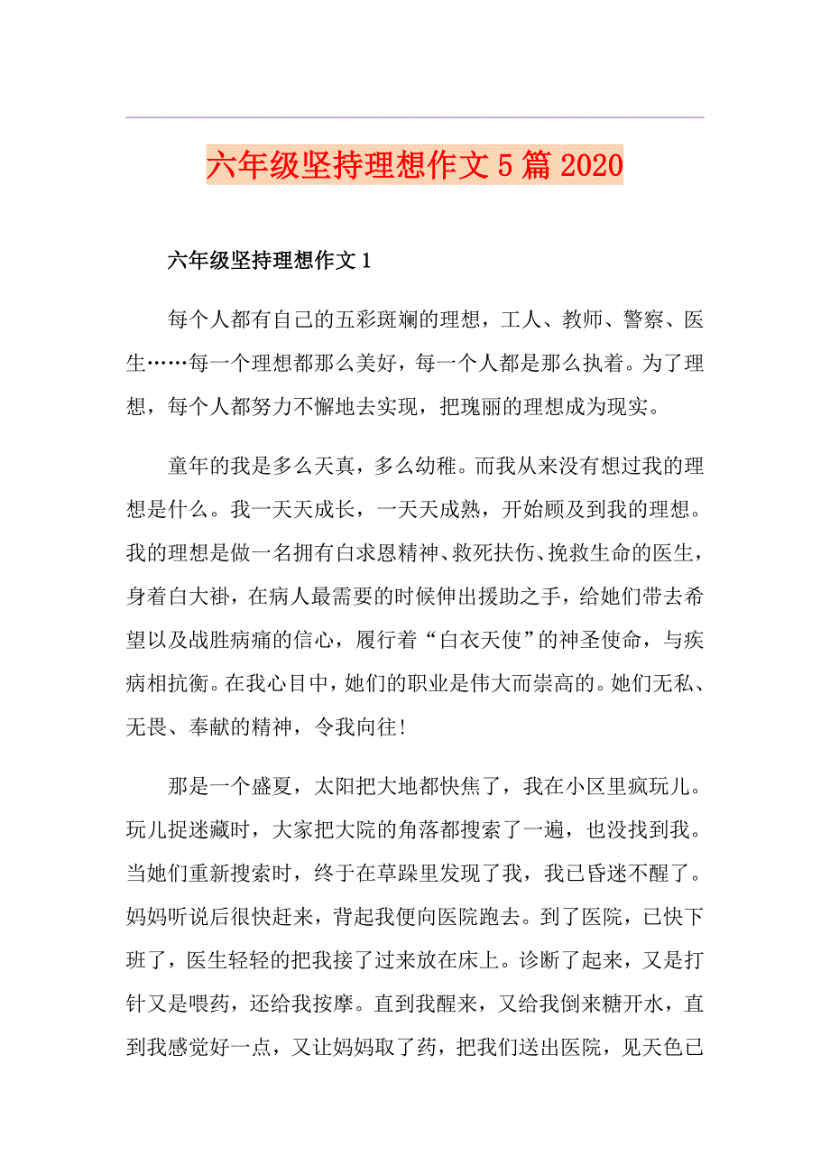 六年级坚持理想作文5篇_第1页