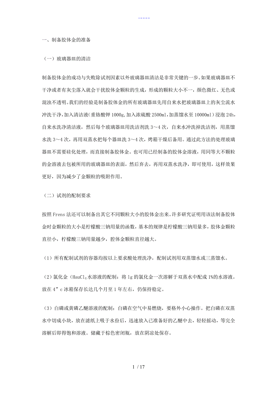 胶体金的制备方法_第1页
