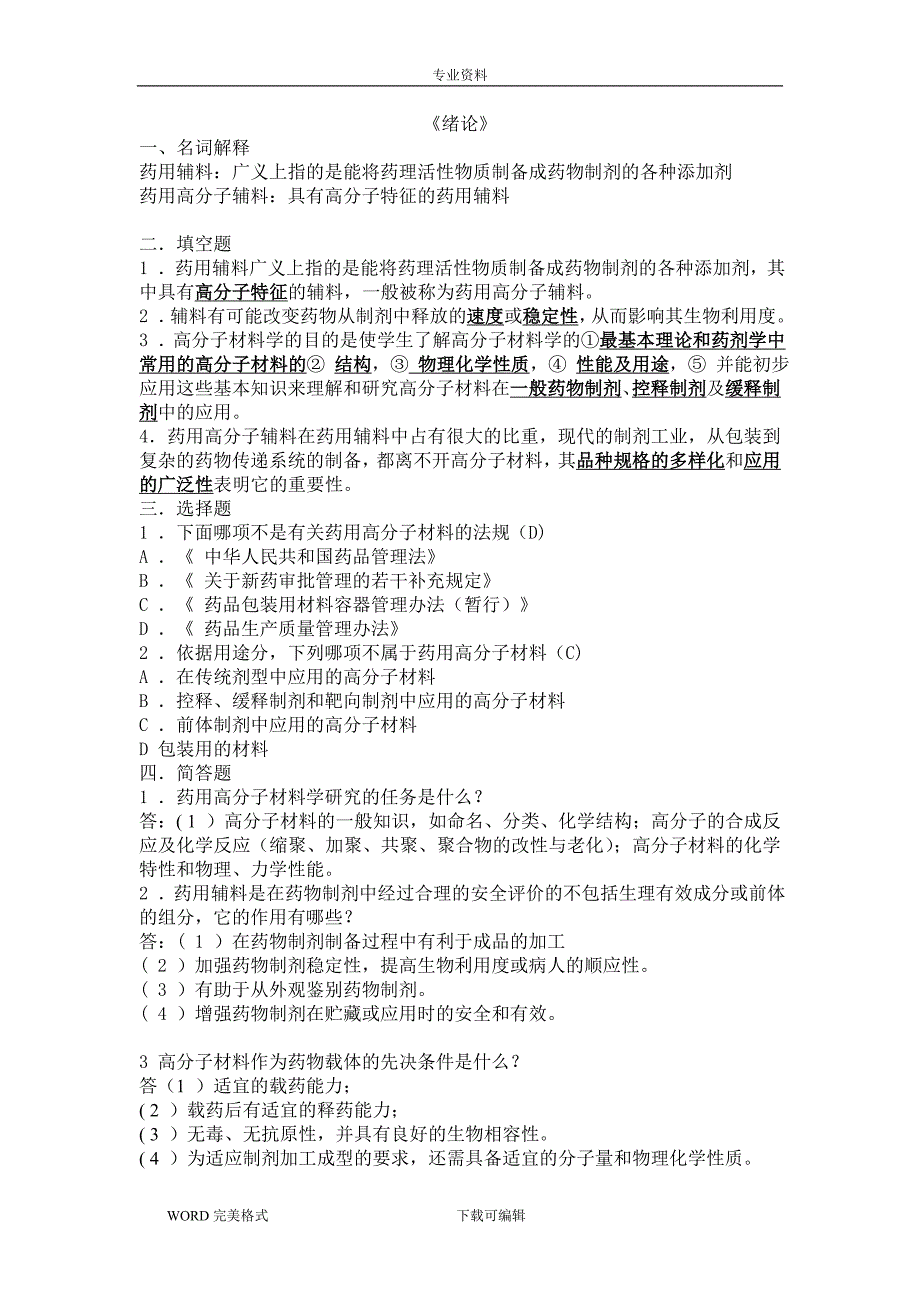 药用高分子材料习题(答案解析)_第1页