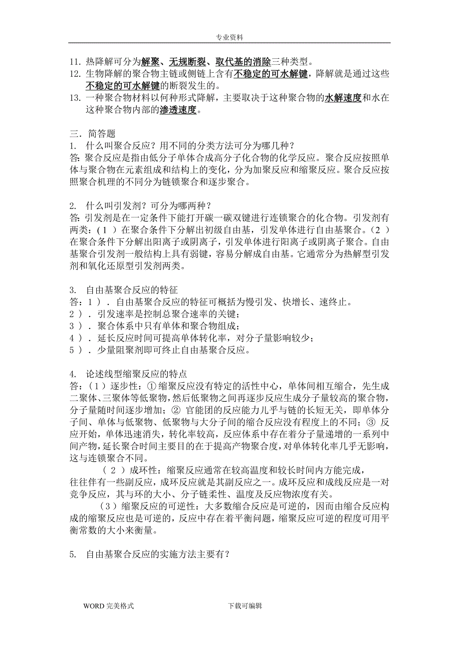 药用高分子材料习题(答案解析)_第3页