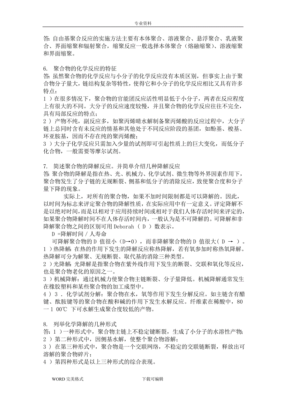 药用高分子材料习题(答案解析)_第4页