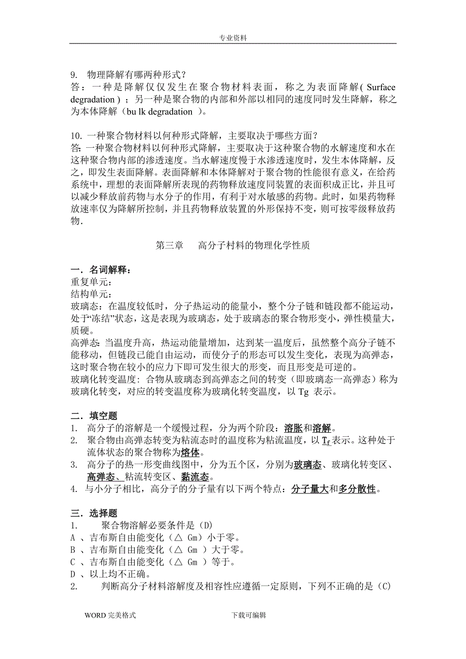 药用高分子材料习题(答案解析)_第5页