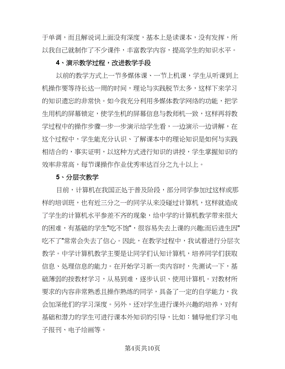 教师信息技术教学总结（5篇）.doc_第4页