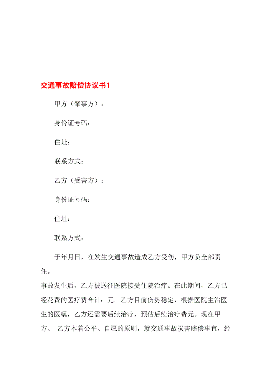 交通事故赔偿协议书_第1页