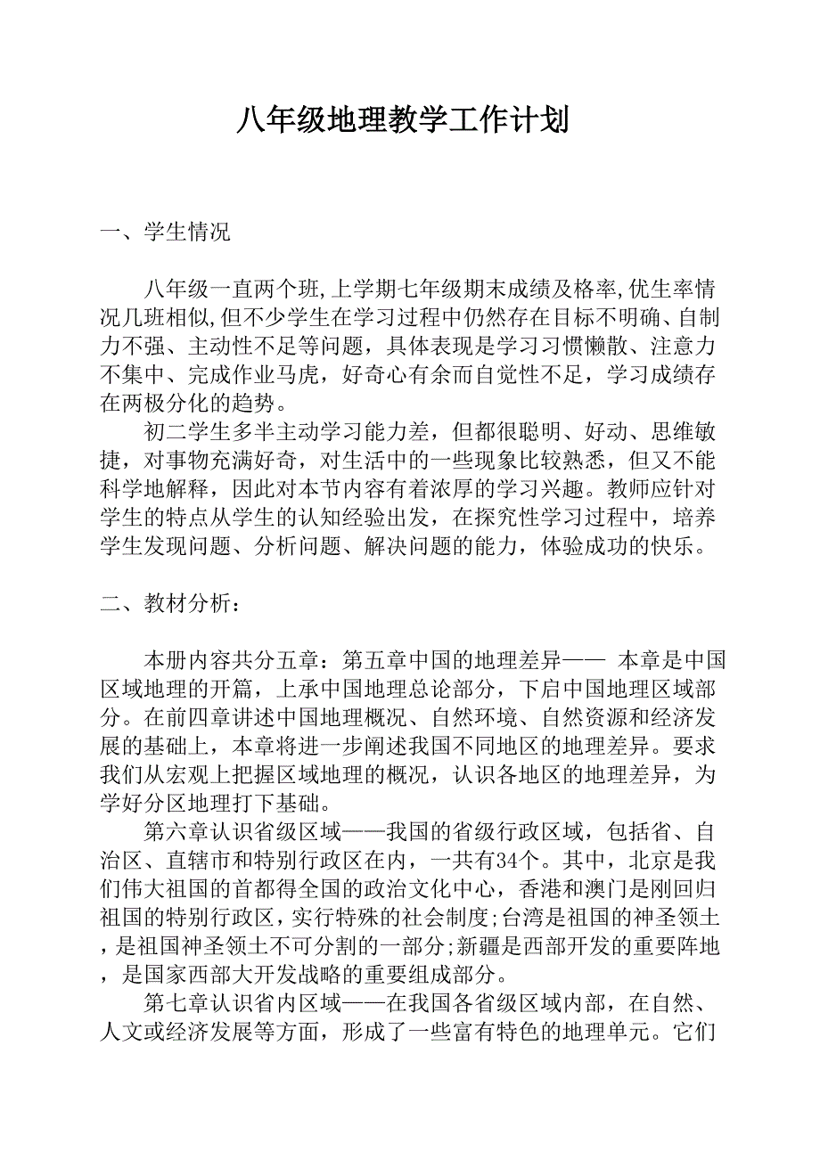 八年级地理教学计划.doc_第1页