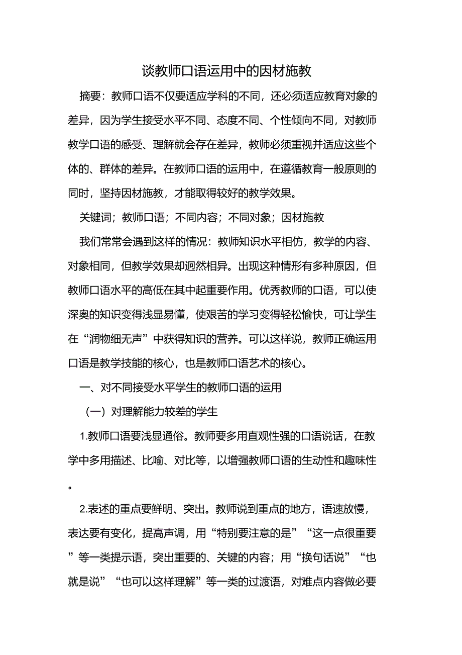 教师口语运用中的因材施教_第1页