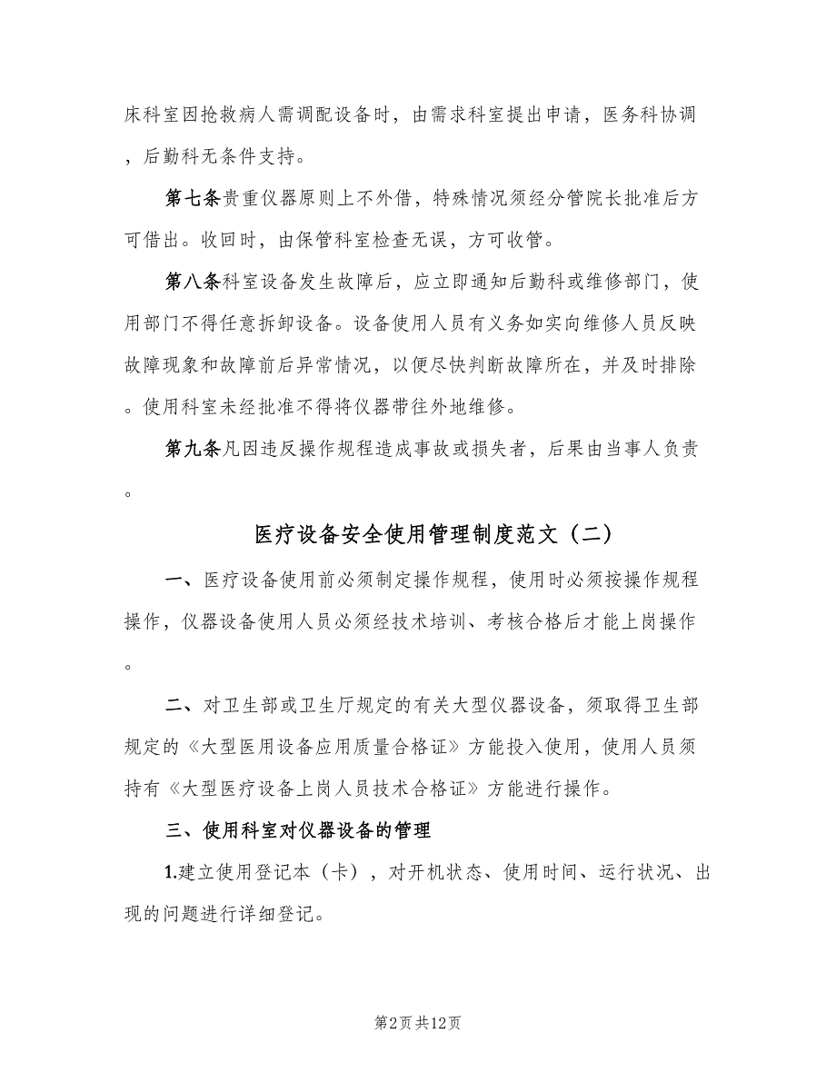 医疗设备安全使用管理制度范文（5篇）_第2页