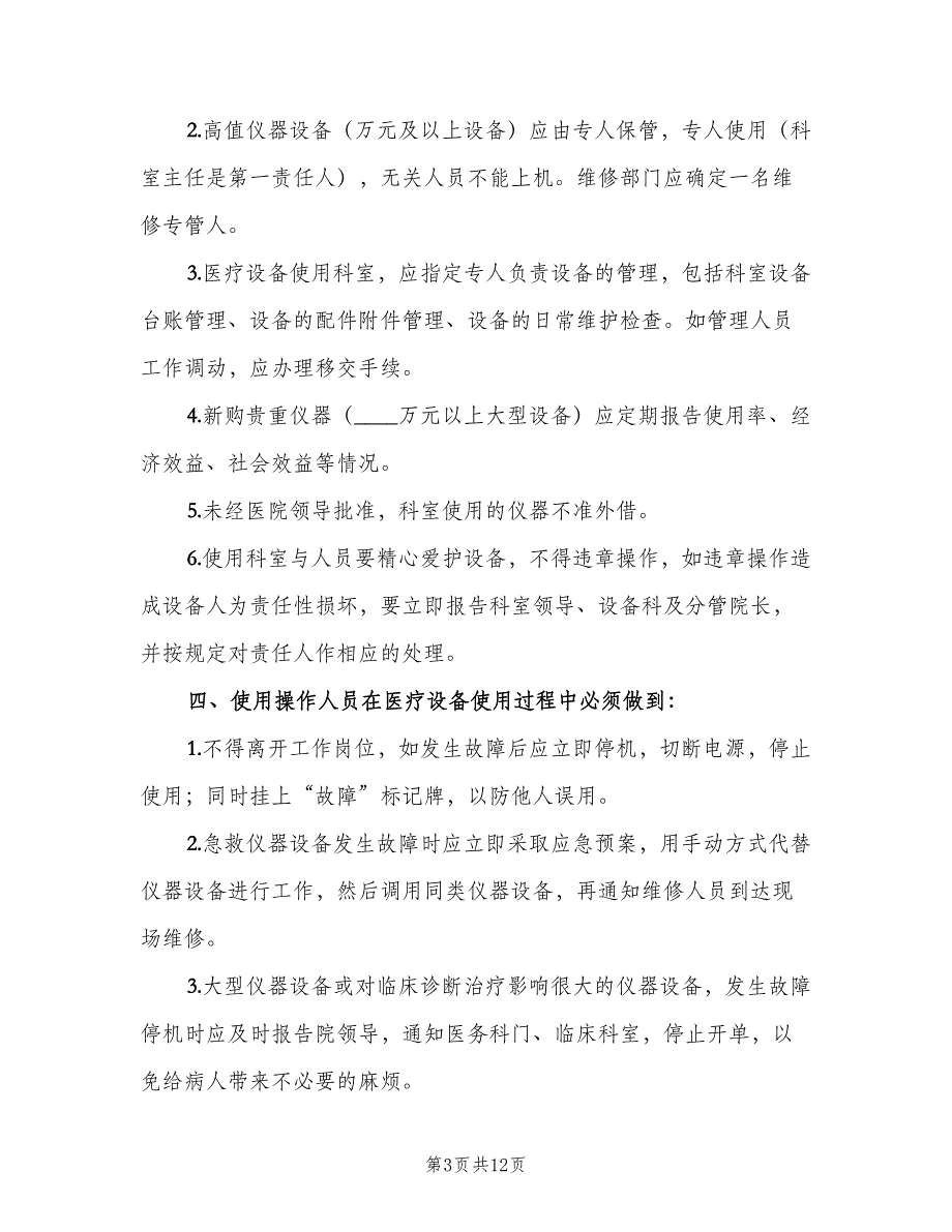 医疗设备安全使用管理制度范文（5篇）_第3页