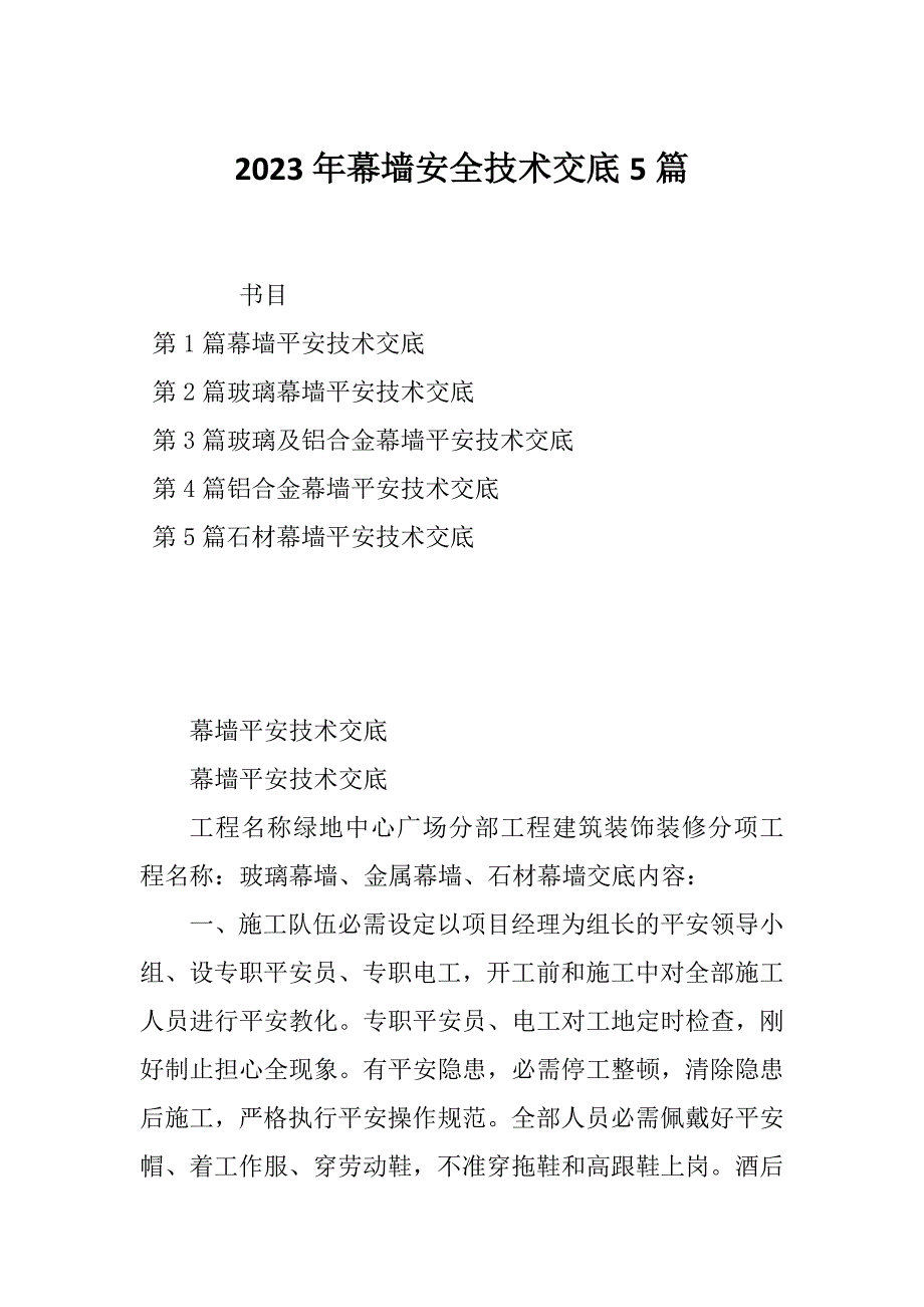 2023年幕墙安全技术交底5篇_第1页