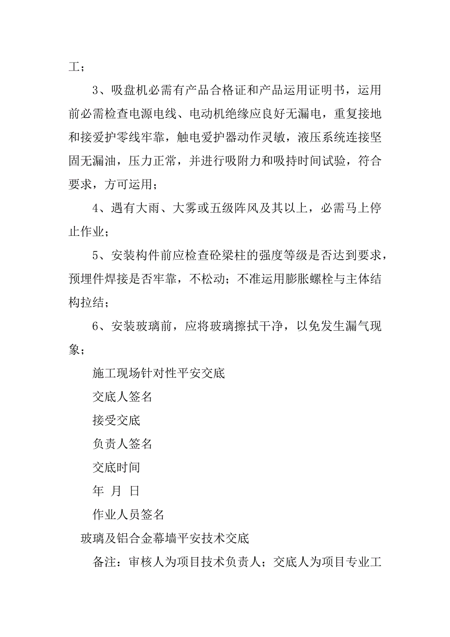 2023年幕墙安全技术交底5篇_第4页