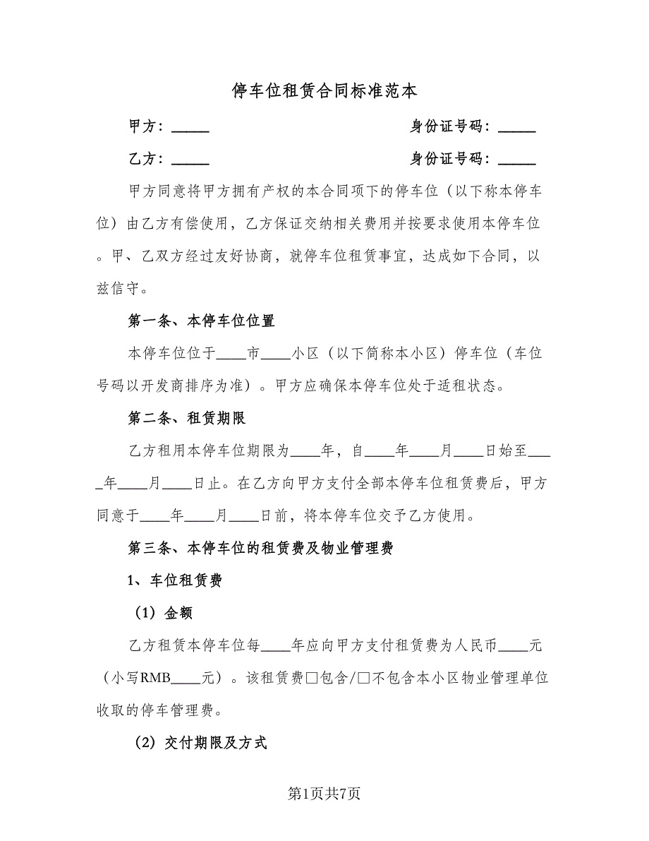 停车位租赁合同标准范本（2篇）.doc_第1页