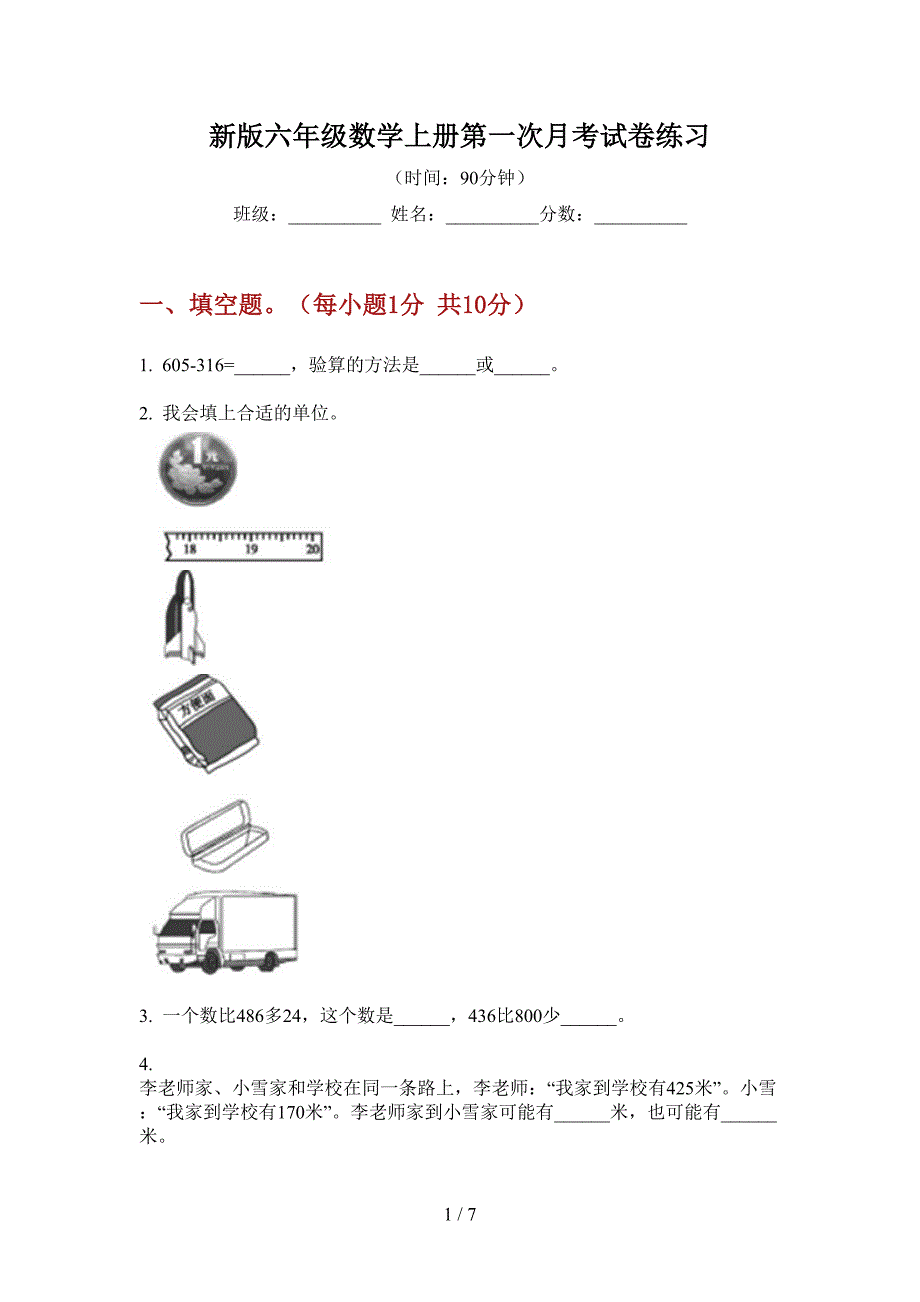 新版六年级数学上册第一次月考试卷练习.doc_第1页