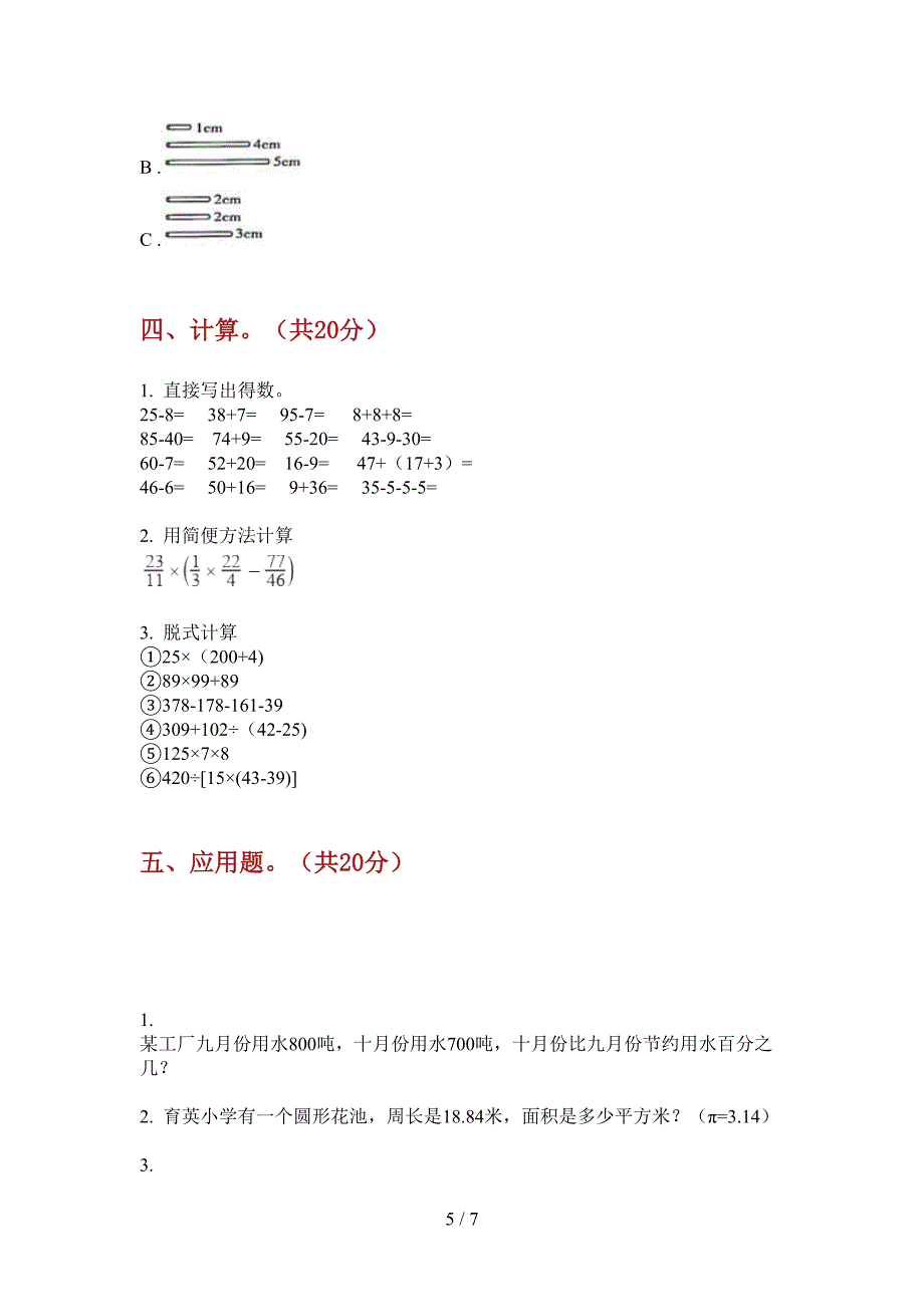 新版六年级数学上册第一次月考试卷练习.doc_第5页