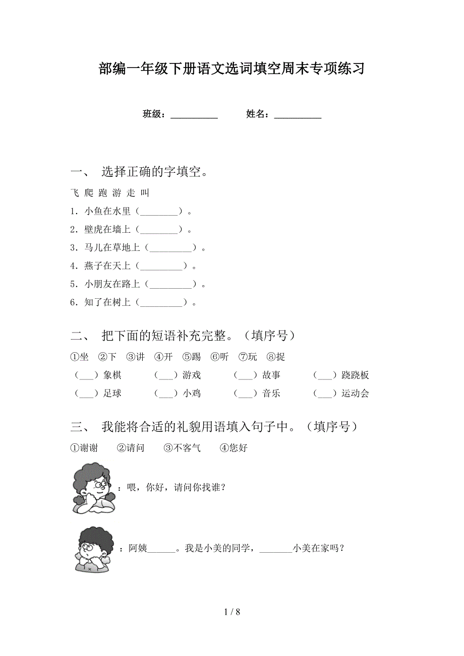 部编一年级下册语文选词填空周末专项练习_第1页