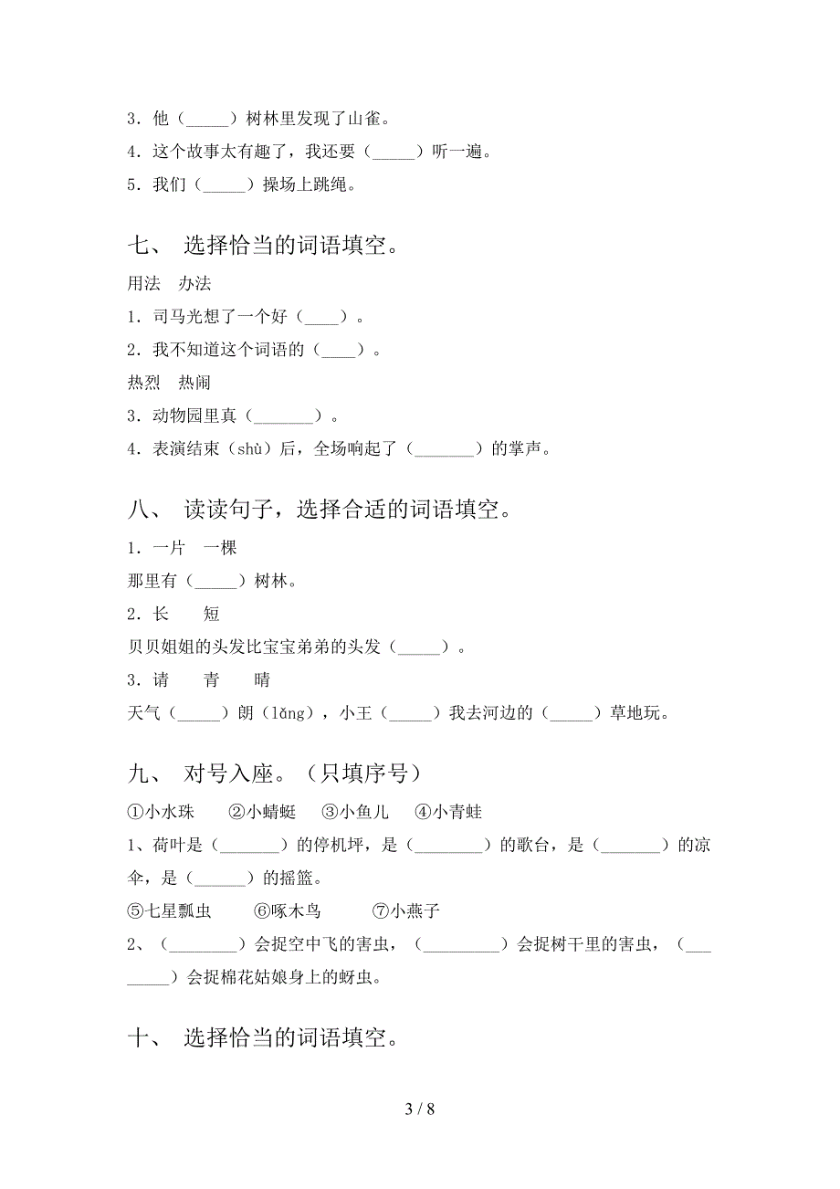 部编一年级下册语文选词填空周末专项练习_第3页