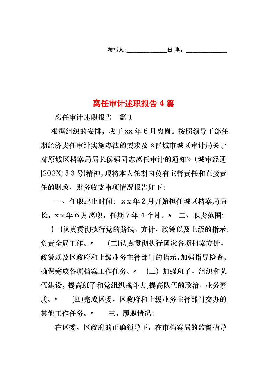 离任审计述职报告4篇_第1页