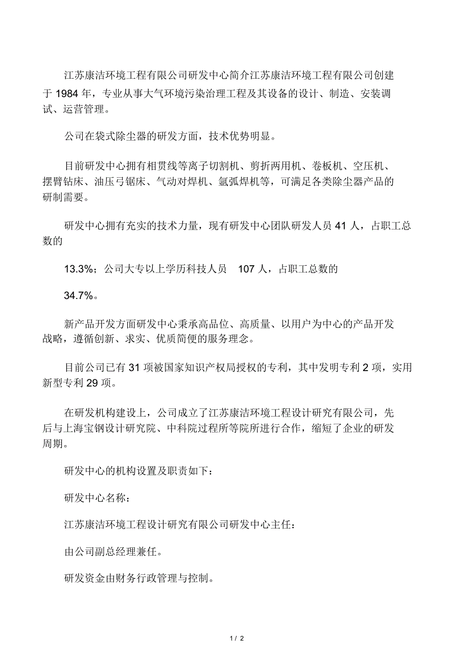 企业研发中心简介(高企申报或复审用)_第1页