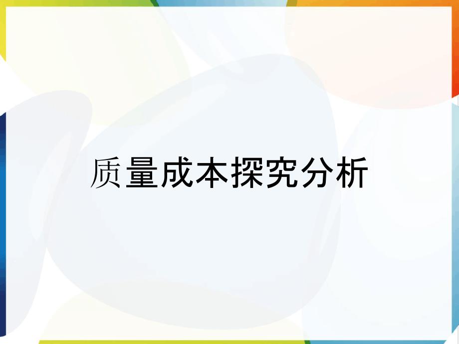 质量成本探究分析_第1页