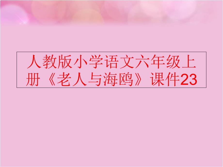 精品人教版小学语文六年级上册老人与海鸥课件23可编辑_第1页