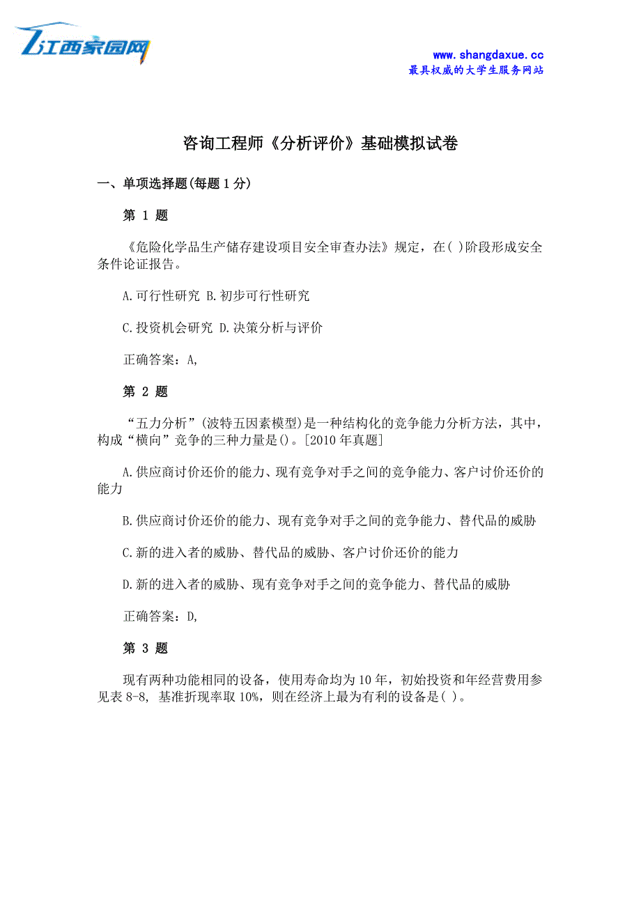 咨询工程师《分析评价》基础模拟试卷_第1页