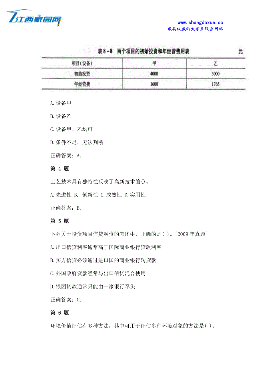 咨询工程师《分析评价》基础模拟试卷_第2页