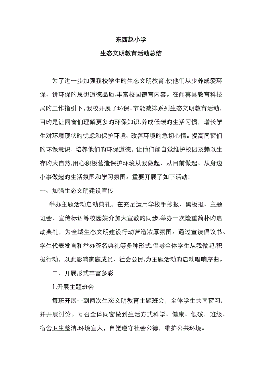 生态文明教育活动总结_第1页