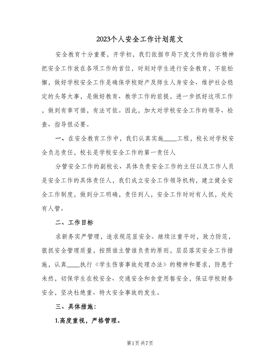 2023个人安全工作计划范文（二篇）_第1页