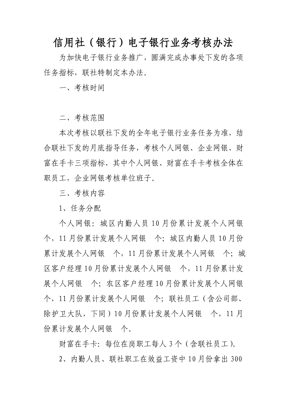 信用社（银行）电子银行业务考核办法_第1页