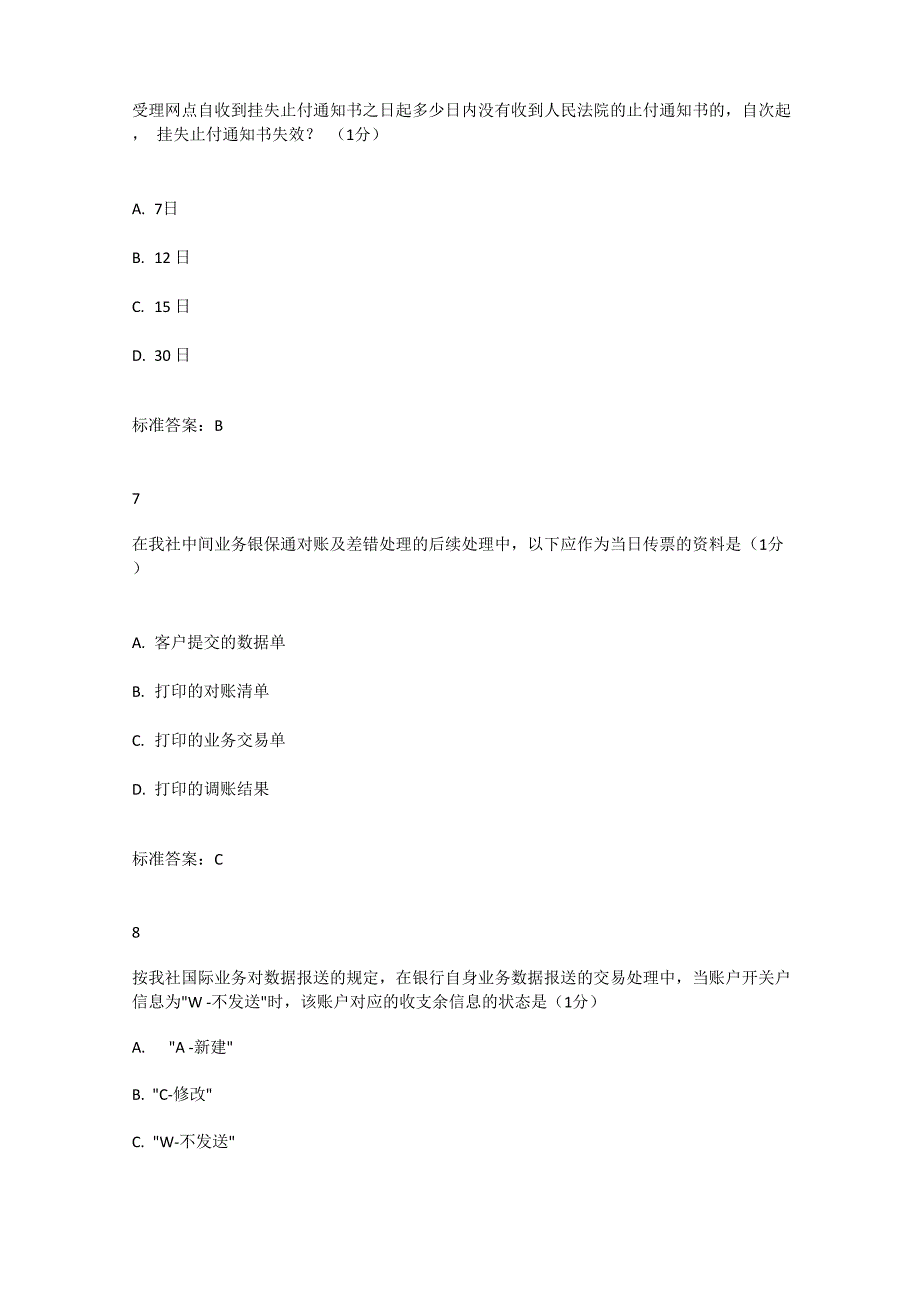 广东农信开平联社综合柜员综合练习_第3页