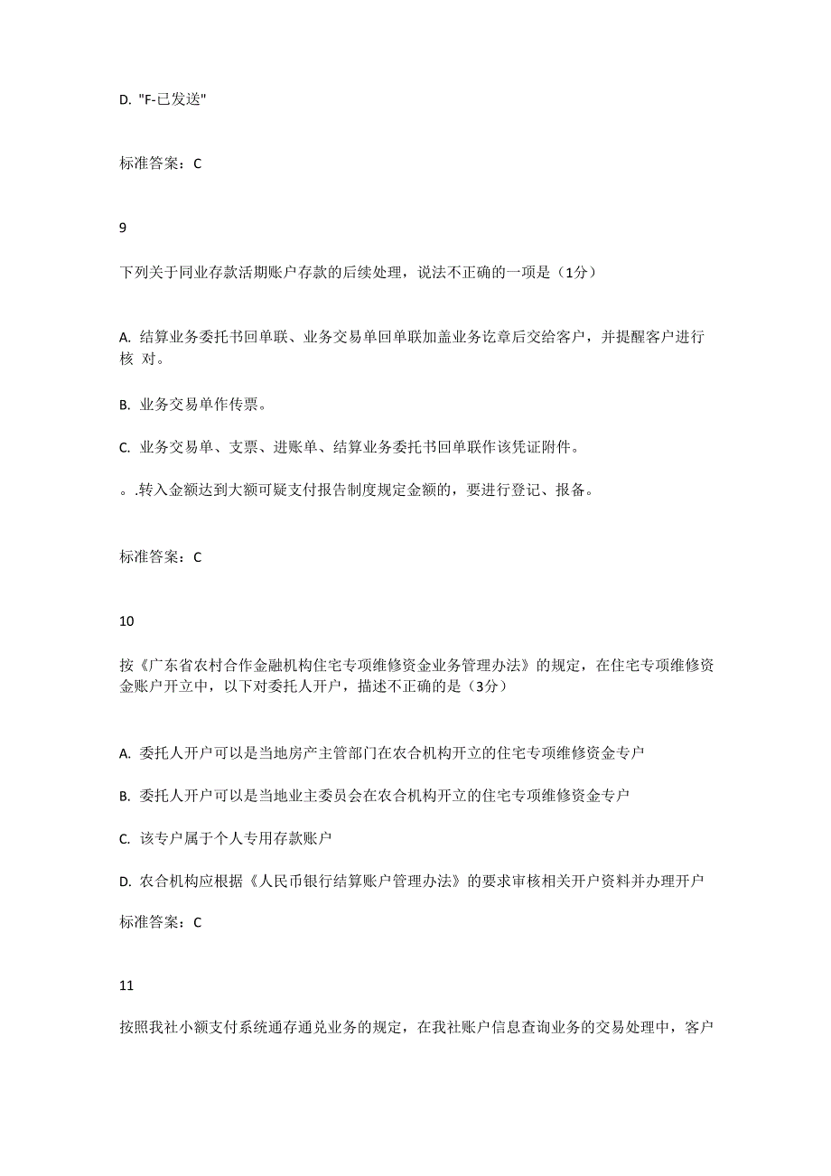 广东农信开平联社综合柜员综合练习_第4页