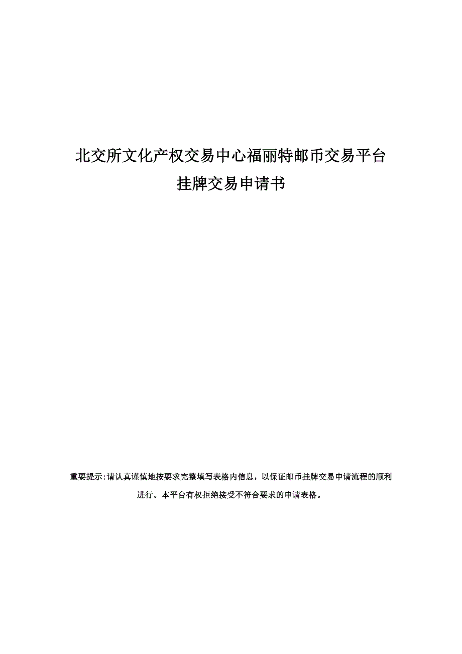 北交所文化产权交易中心福丽特邮币交易平台_第1页