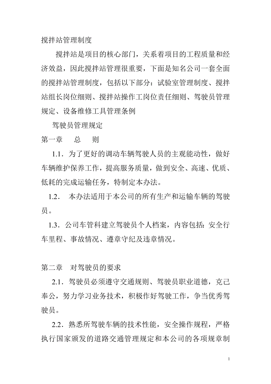 搅拌站管理制度大全作者.doc_第1页