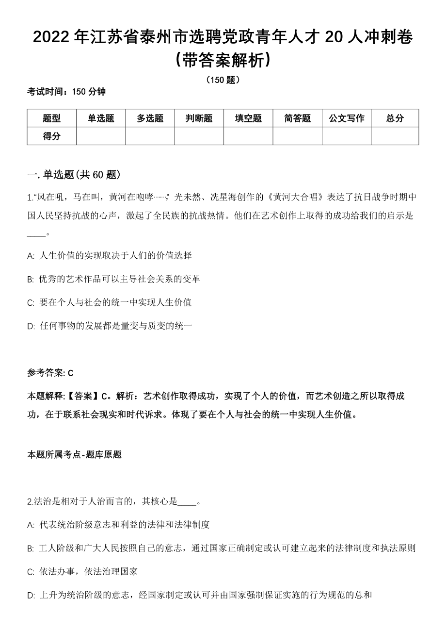 2022年江苏省泰州市选聘党政青年人才20人冲刺卷第十期（带答案解析）_第1页