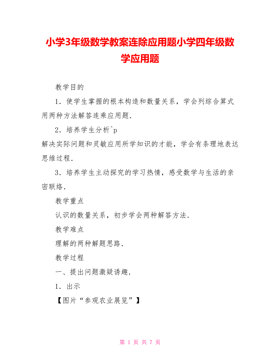 小学3年级数学教案连除应用题小学四年级数学应用题_第1页