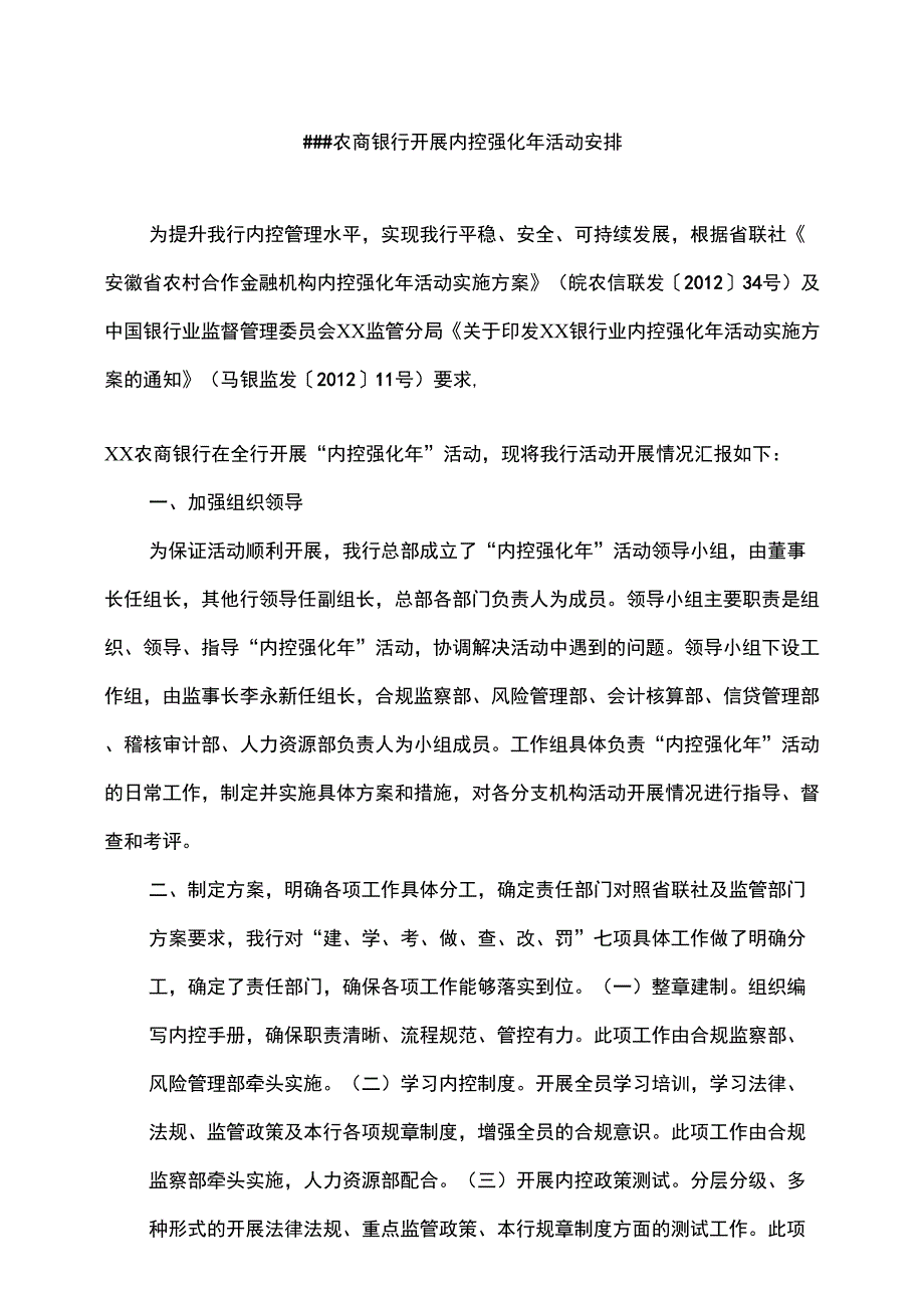 农商银行开展内控强化年活动安排说课讲解_第1页