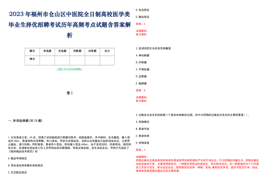 2023年福州市仓山区中医院全日制高校医学类毕业生择优招聘考试历年高频考点试题含答案解析_第1页