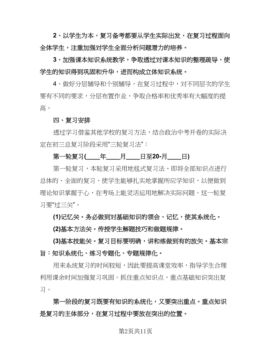 九年级思想品德教学工作计划标准模板（四篇）.doc_第2页