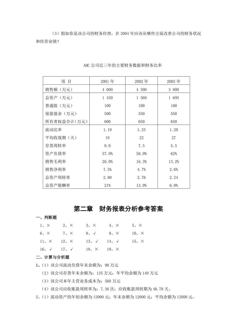 财务报表分析习题_第5页