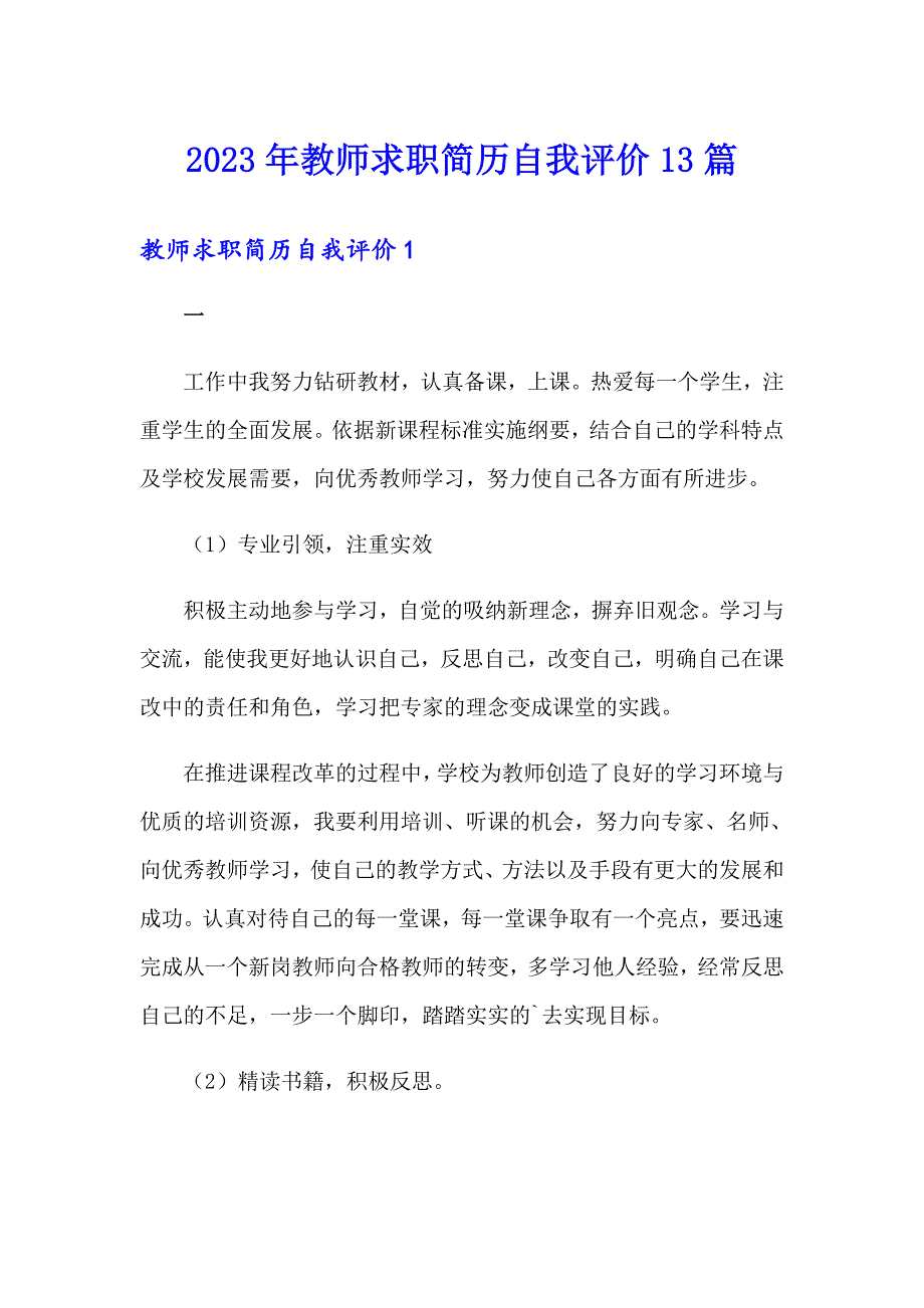 【可编辑】2023年教师求职简历自我评价13篇_第1页